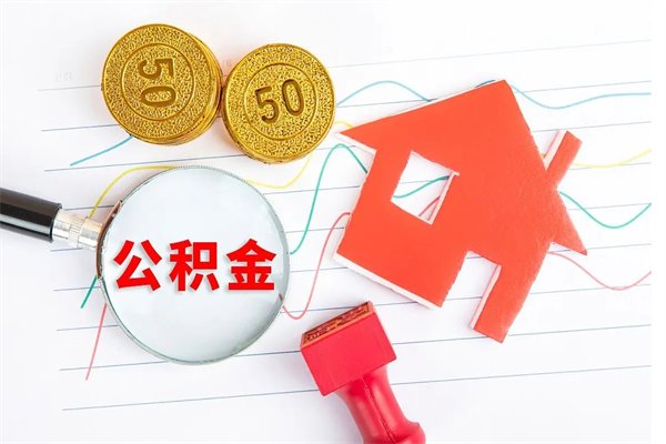 张家口公积金提（2020年公积金提取流程）