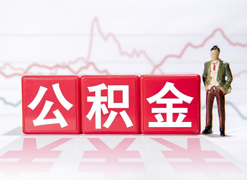 张家口4万公积金取多少（住房公积金4万）