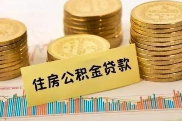 张家口离职公积金停交后能取来吗（离职后住房公积金断交以前交的会失效吗）