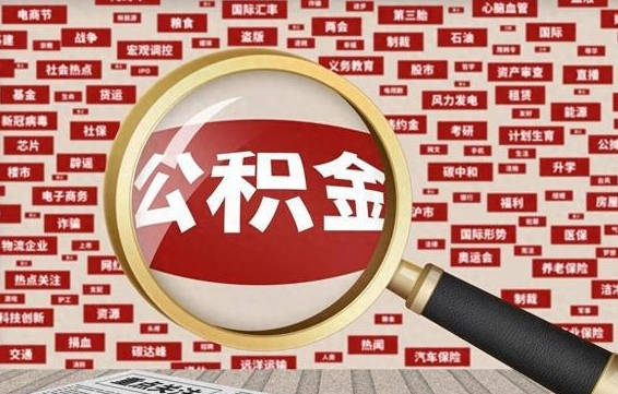 张家口离职了可以取出公积金吗（离职了可以把公积金提取出来吗）