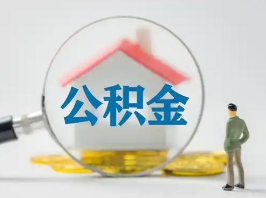 张家口公积金怎么取出来（怎么取出来住房公积金）